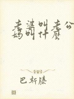 老婆叫老公的妈妈叫什么