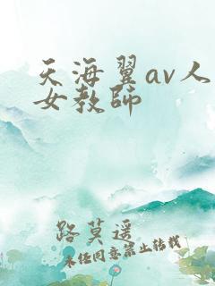 天海翼av人妻女教师