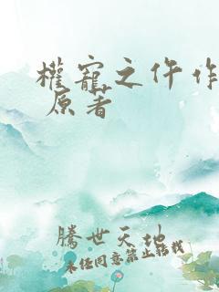 权宠之仵作医妃 原著