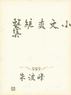 系统爽文小说全集