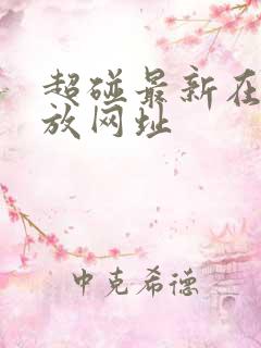 超碰最新在线播放网址 超碰最新在线播放网址