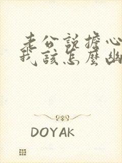 老公说担心我,我该怎么幽默的回答