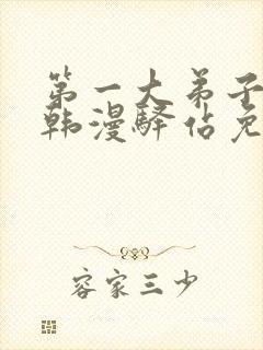 第一大弟子漫画韩漫驿站免费观看