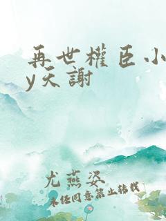 再世权臣小说by天谢