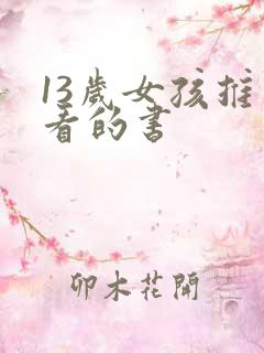 13岁女孩推荐看的书