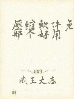 压缩软件免费的哪个好用