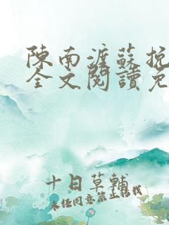 陈南渡苏挽小说全文阅读免费无弹窗