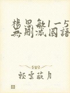 杨思敏1一5集无删减国语版免费