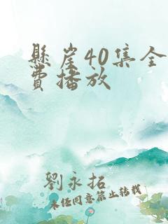悬崖40集全免费播放