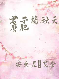 君子兰秋天施什么肥