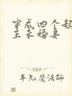 穿成四个起点男主未婚妻