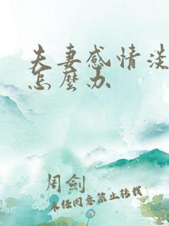 夫妻感情淡了该怎么办