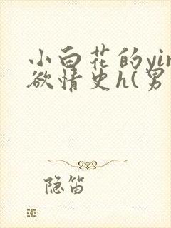 小白花的yin欲情史h(男出轨) 小白花的yin欲情史h(男出轨)