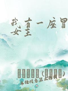 我有一座冒险屋女主 我有一座冒险屋女主