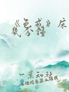 《色戒》床戏在几分钟