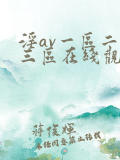 淫av一区二区三区在线观看