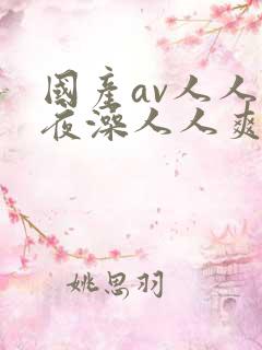 国产av人人夜夜澡人人爽