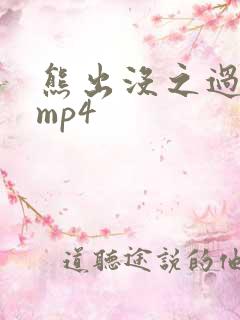 熊出没之过年 mp4