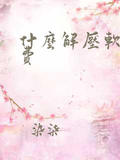什么解压软件免费