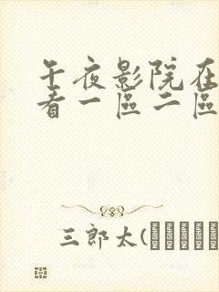 午夜影院在线观看一区二区三区