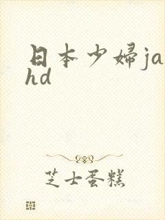 日本少妇javhd