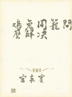 鸡兔同笼问题怎么解决