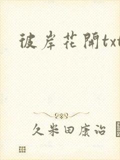 彼岸花开txt