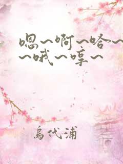 嗯~啊~哈~唔~哦~哼~
