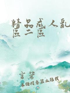 精品成人乱色一区二区
