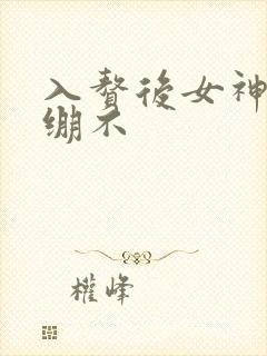 入赘后女神老婆绷不 入赘后女神老婆绷不