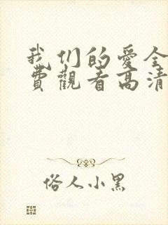 我们的爱全集免费观看高清