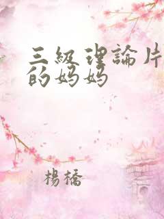 三级理论片朋友的妈妈