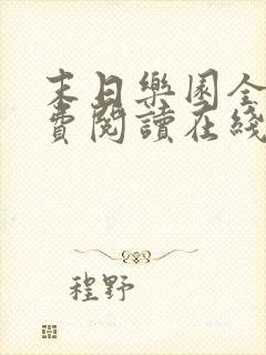 末日乐园全文免费阅读在线
