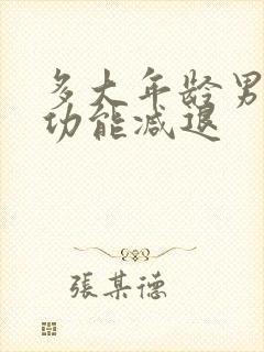 多大年龄男性性功能减退