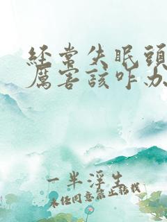 经常失眠头疼的厉害该咋办