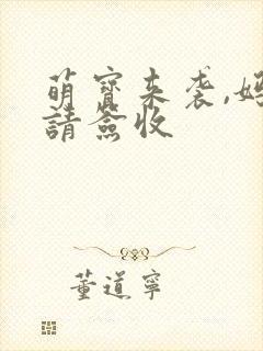 萌宝来袭,妈咪请签收