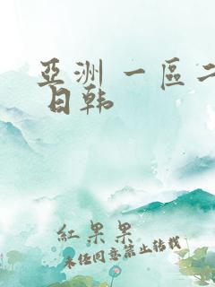 亚洲 一区二区 日韩