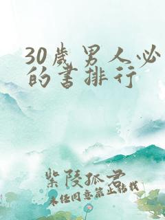 30岁男人必看的书排行
