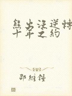 熊出没逆转时空十年之约