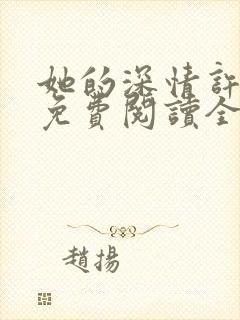 她的深情许于谁免费阅读全文
