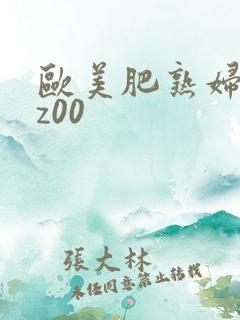 欧美肥熟妇与马z00 欧美肥熟妇与马z00