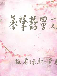 怎样挽回一个要分手的男人 怎样挽回一个要分手的男人