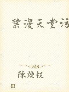 禁漫天堂污污污