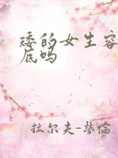 矮的女生容易到底吗