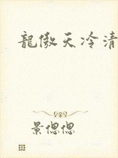 龙傲天冷清秋小