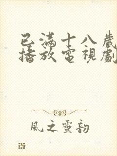 已满十八岁免费播放电视剧大全高清