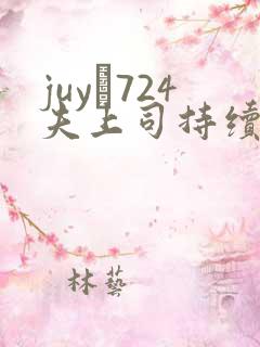juy–724夫上司持续侵犯