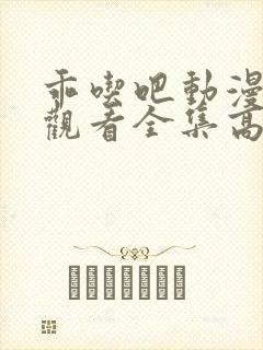 乖吃吧动漫免费观看全集高清 乖吃吧动漫免费观看全集高清