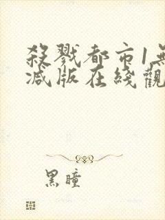 杀戮都市1无删减版在线观看免费