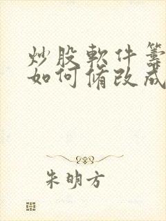 炒股软件筹码峰如何修改成无延迟筹码峰